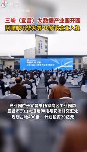 三峡（宜昌）大数据产业园开园