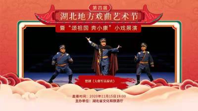 直播：第四届湖北地方戏曲艺术节11月15日展播楚剧《大将军吴禄贞》