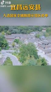 宜昌远安县入选国家全域旅游示范区名单（三峡日报抖音）