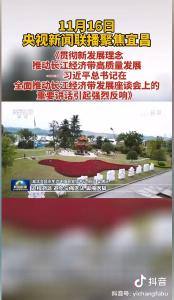 11月16日央视新闻聚焦宜昌（宜昌发布抖音）
