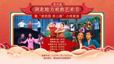 直播：第四届湖北地方戏曲艺术节今晚（11月17日）展播楚剧小戏《十里香》