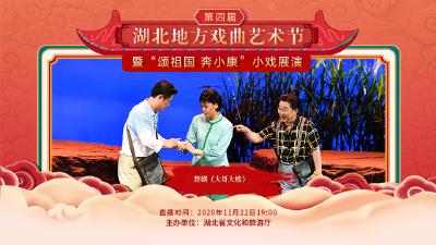 直播：第四届湖北地方戏曲艺术节今晚（11月22日）展播楚剧《大哥大嫂》