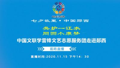 直播：“共护一江水 ，同圆小康梦” 中国文联文艺志愿服务团走进郧西