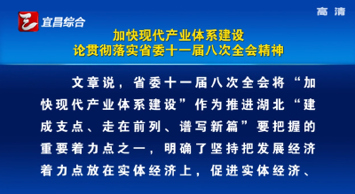评论：加快现代产业体系建设