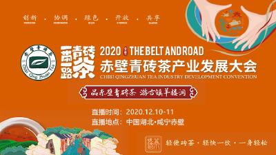 直播:2020“一带一路”赤壁青砖茶产业发展大会