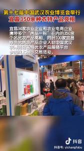 第十七届中国武汉农业博览会举行，宜昌350余种农业产品亮相（宜昌发布抖音）