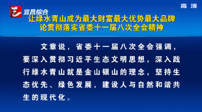 评论：让绿水青山成为最大财富最大优势最大品牌