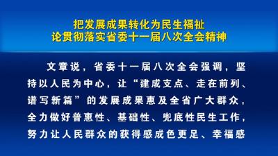评论：把发展成果转化为民生福祉