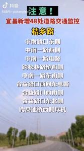 注意！宜昌新增48处道路交通监控（宜昌发布抖音）