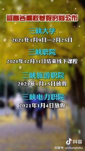宜昌各高校寒假时间公布（宜昌发布抖音）