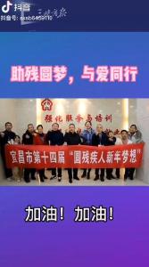 宜昌第十四届“圆残疾人新年梦想”活动如约而至（三峡商报抖音）