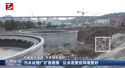 污水处理厂扩容提质 让水质更优环境更好