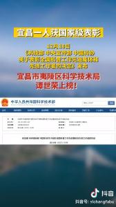 宜昌夷陵区科学技术局谭世荣获国家级表彰！祝贺！ （宜昌发布抖音）