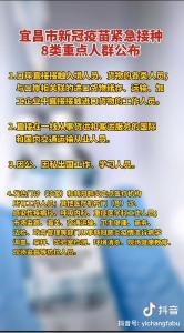 宜昌市新冠疫苗紧急接种8类重点人群公布（宜昌发布抖音）