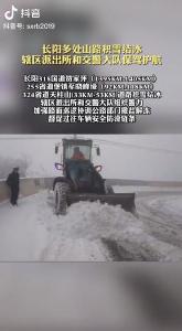 长阳多处山路积雪结冰,辖区派出所和交警大队保驾护航（三峡日报抖音）