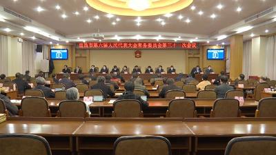 市六届人大常委会第三十一次会议召开