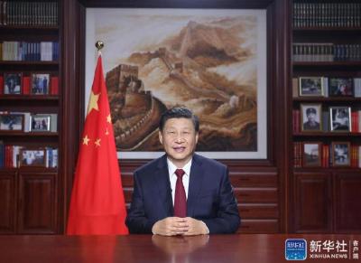 国家主席习近平发表二〇二一年新年贺词  