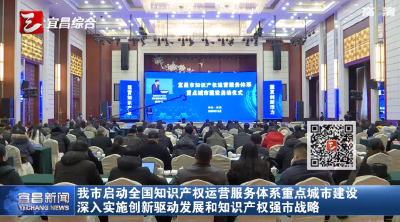宜昌市启动全国知识产权运营服务体系重点城市建设