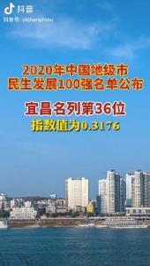 2020中国地级市民生发展100强名单公布，宜昌名列第36位（宜昌发布抖音）