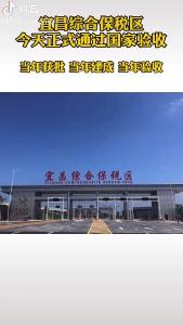 宜昌综合保税区今天正式通过国家验收（三峡日报抖音）