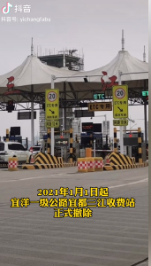 2021年1月1日起，宜洋一级公路宜都三江收费站正式撤除（宜昌发布抖音）