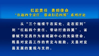 评论：扛起责任 勇担使命