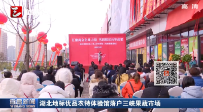 湖北地标优品农特体验馆落户三峡果蔬市场