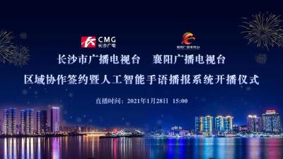 直播丨长沙襄阳两地电视台区域协作签约暨人工智能手语播报系统开播仪式 
