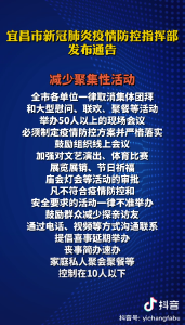 宜昌市新冠疫情肺炎防控指挥部发布公告（宜昌发布抖音）