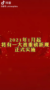 2021年1月起，一大波重磅新规正式实施（宜昌发布抖音）

