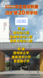 2021年宜昌将新建、改扩建20所学校！（宜昌发布抖音）