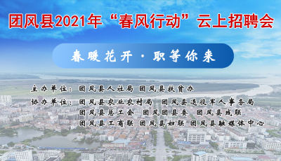 团风县2021年“春风行动”云上招聘会来袭