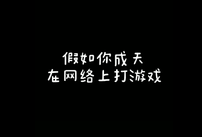假如你成天在网络上打游戏