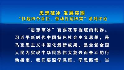 评论：思想破冰 发展突围