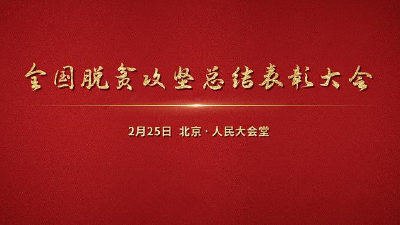 	直播丨全国脱贫攻坚总结表彰大会