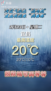 宜昌“倒春寒”明日开始！（宜昌发布抖音）