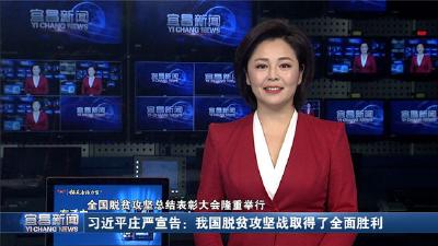 全国脱贫攻坚总结表彰大会隆重举行