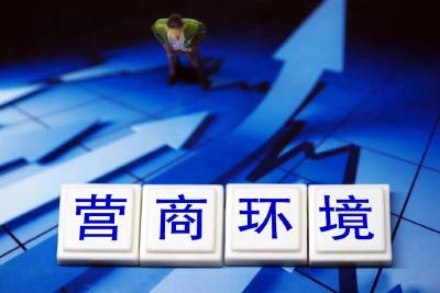 长远之策 制胜之道 ——贯彻全市优化营商环境大会精神系列评论之二
