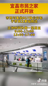 宜昌市民之家正式开放（宜昌发布抖音）