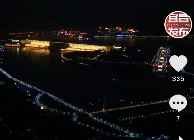 正月十五！辉煌灯光，烟火人间！三峡大坝陪你度良宵！