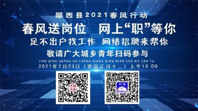 【直播】郧西县2021年春风行动暨就业援助月网络招聘活动开幕式！