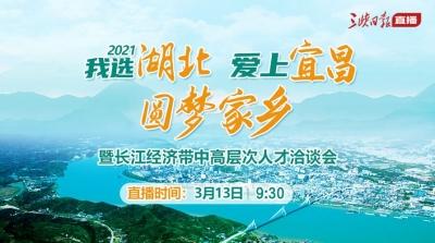 【直播预告】2021“我选湖北·爱上宜昌·圆梦家乡“暨长江经济带中高层次人才洽谈会