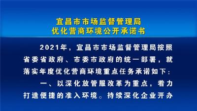 宜昌市市场监督管理局优化营商环境公开承诺书