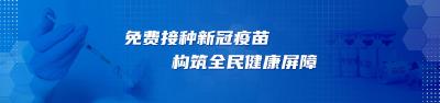 免费接种新冠疫苗 构筑全民健康屏障