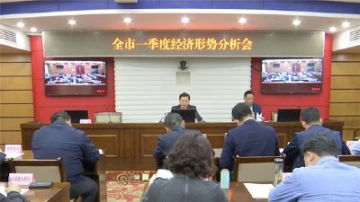 全市一季度经济形势分析会召开