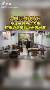 人间自有真情在，枝江一包子店老板的暖心之举感动无数网友