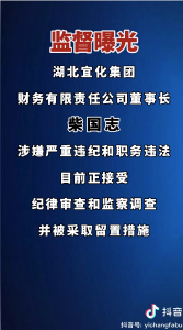 柴国志涉嫌严重违纪和职务违法，目前正接受调查。