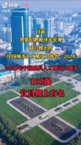 2020年中国最具人才吸引力城市100强名单公布，宜昌上榜。