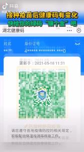 有网友发现，接种新冠疫苗后湖北健康码多了条金边，你们的绿码“镶金”了吗？