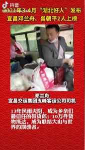 2021年3-4月湖北好人发布，宜昌2人上榜